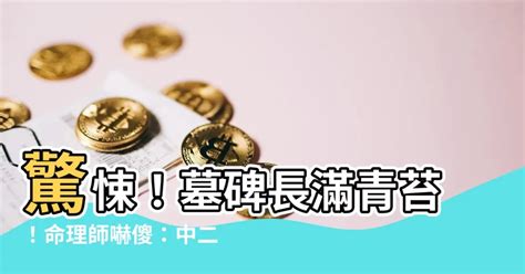 祖墳裂開|祖墳玄機/墓碑裂開、長青苔！命理師驚呼「中二房」：一家人出事